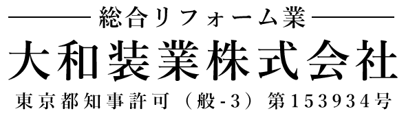 外壁・屋根塗装業 大和装業株式会社 東京都知事許可（般-3）第153934号