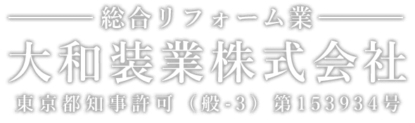 外壁・屋根塗装業 大和装業株式会社 東京都知事許可（般-29）第148366号